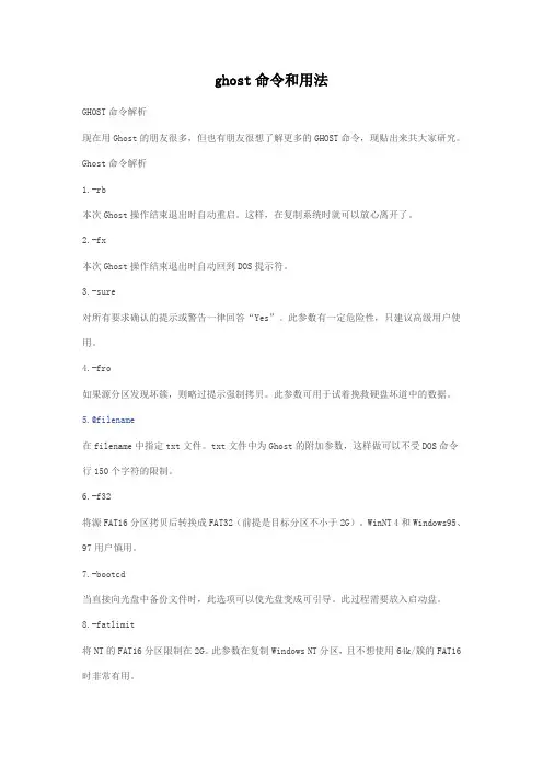 ghost命令和用法