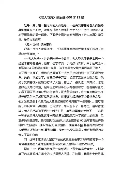 《老人与海》读后感600字13篇