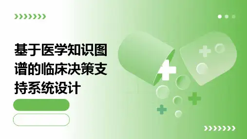 基于医学知识图谱的临床决策支持系统设计