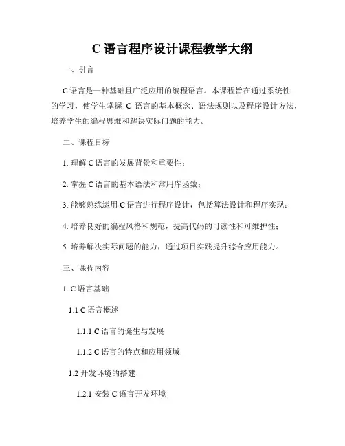 C语言程序设计课程教学大纲