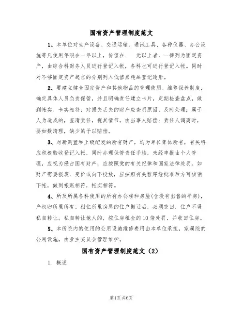 国有资产管理制度范文（3篇）