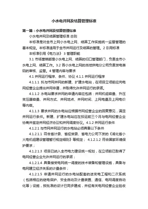 小水电并网及结算管理标准