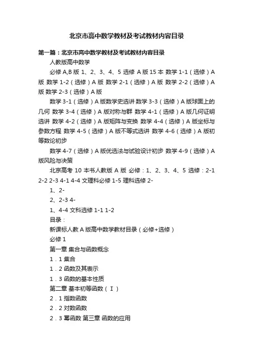 北京市高中数学教材及考试教材内容目录