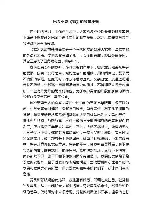 巴金小说《家》的故事梗概