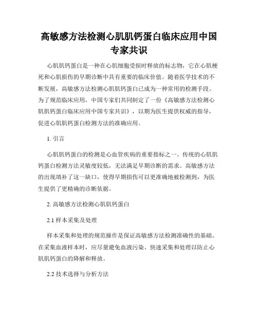 高敏感方法检测心肌肌钙蛋白临床应用中国专家共识