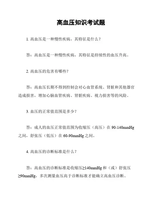 高血压知识考试题