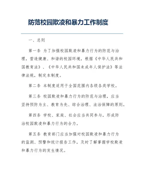 防范校园欺凌和暴力工作制度