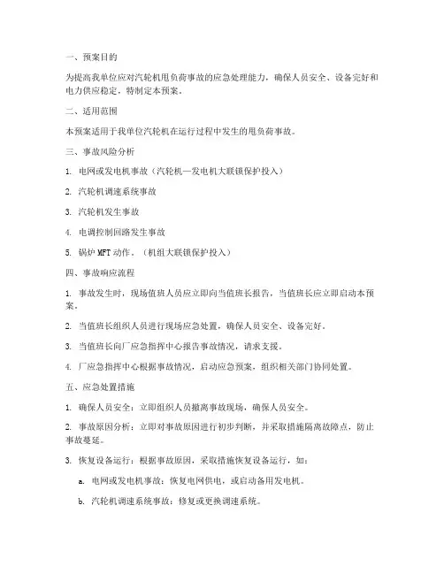 汽轮机甩负荷事故预案