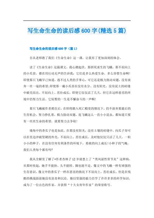 写生命生命的读后感600字(精选5篇)