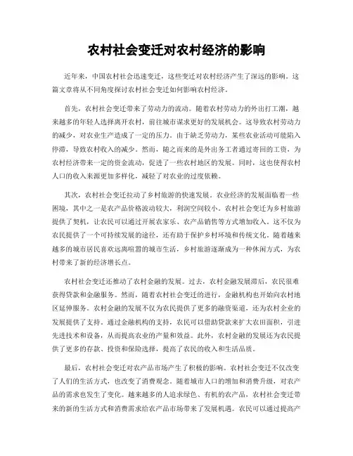 农村社会变迁对农村经济的影响