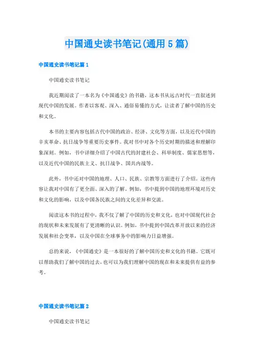 中国通史读书笔记(通用5篇)