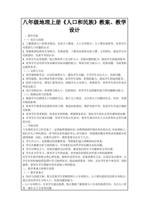 八年级地理上册《人口和民族》教案、教学设计