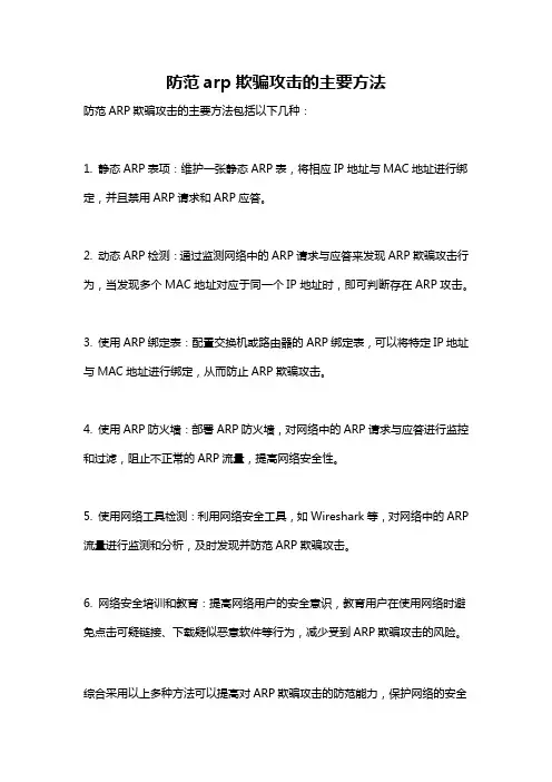 防范arp欺骗攻击的主要方法