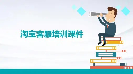 淘宝客服培训课件ppt
