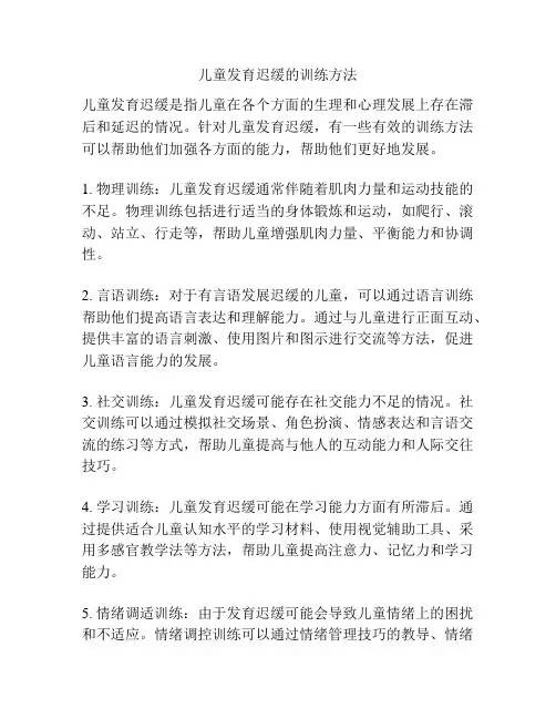 儿童发育迟缓的训练方法