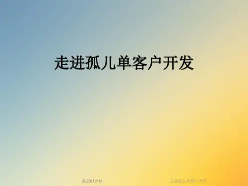 走进孤儿单客户开发