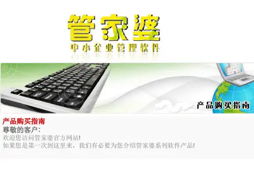 管家婆产品购买指南演示教学