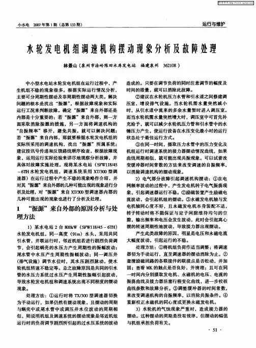 水轮发电机组调速机构摆动现象分析及故障处理