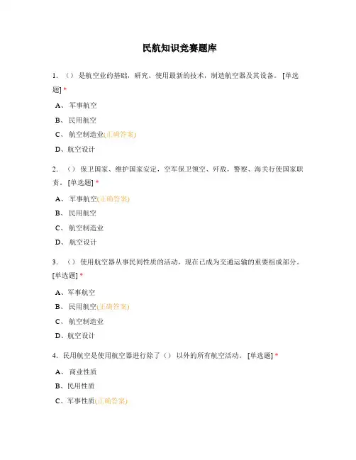 民航知识竞赛题库