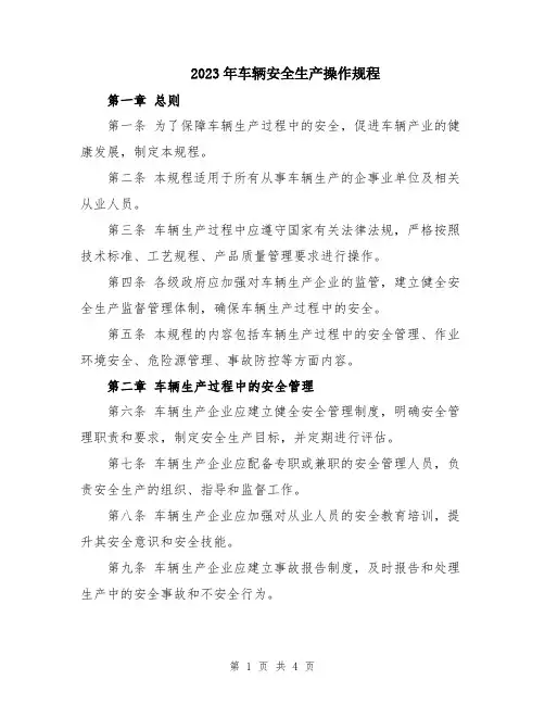 2023年车辆安全生产操作规程