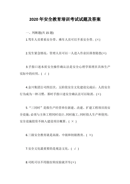 2020年安全教育培训考试试题及答案