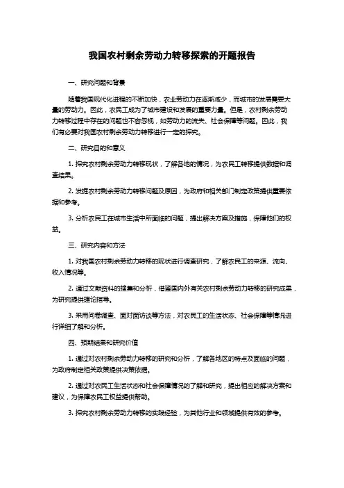 我国农村剩余劳动力转移探索的开题报告
