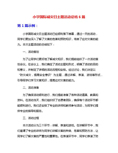 小学国际减灾日主题活动总结6篇