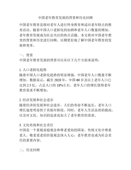 中国老年教育发展的背景和历史回顾