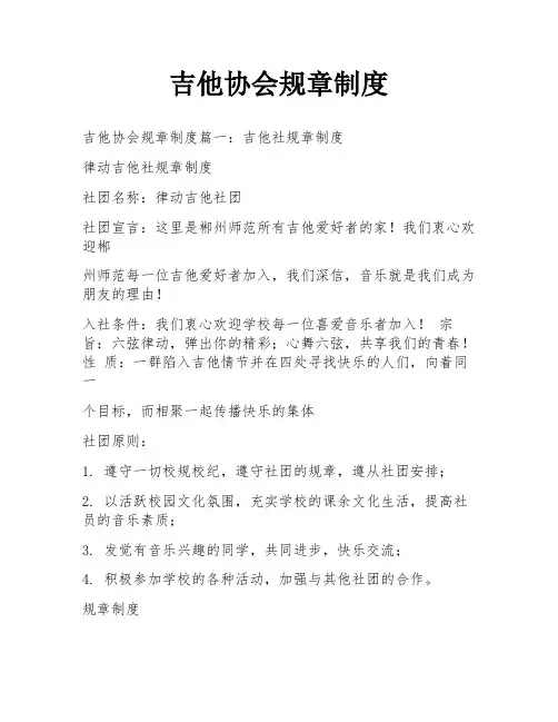 吉他协会规章制度