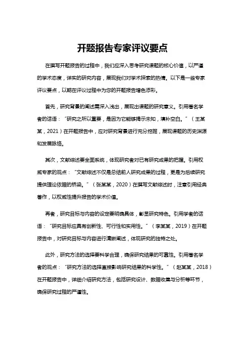 【开题报告】开题报告专家评议要点