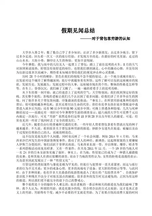 对于背包客穷游的认知
