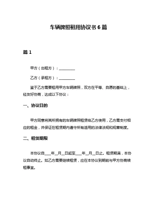 车辆牌照租用协议书6篇