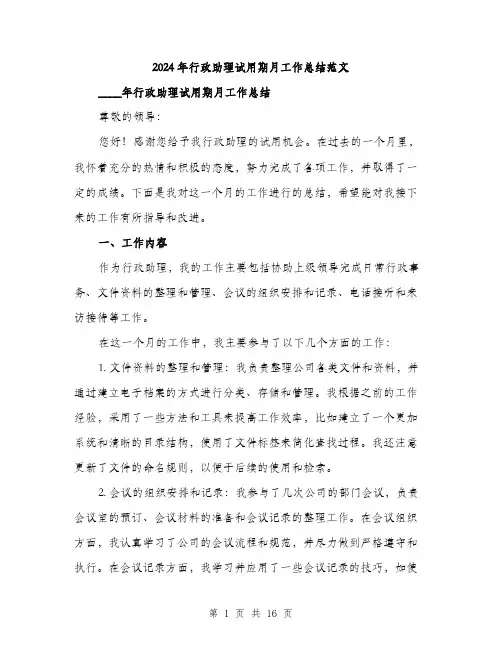 2024年行政助理试用期月工作总结范文（六篇）