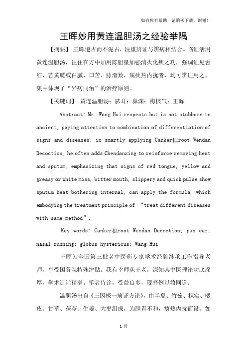 王晖妙用黄连温胆汤之经验举隅