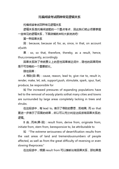 托福阅读考试四种常见逻辑关系