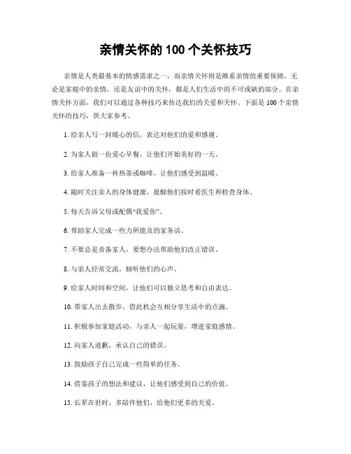 亲情关怀的100个关怀技巧