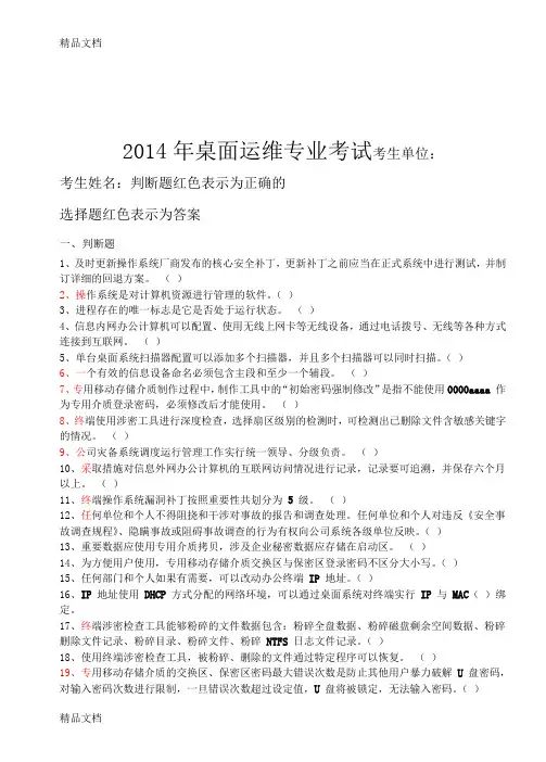 最新桌面运维专业试题(选择+判断题)