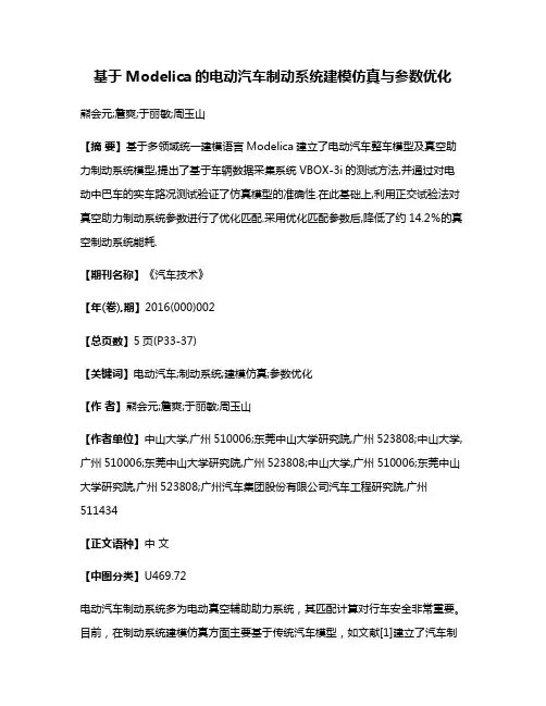 基于Modelica的电动汽车制动系统建模仿真与参数优化