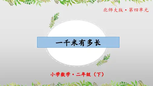 4.2《一千米有多长》(教学课件)二年级 数学下册 北师大版