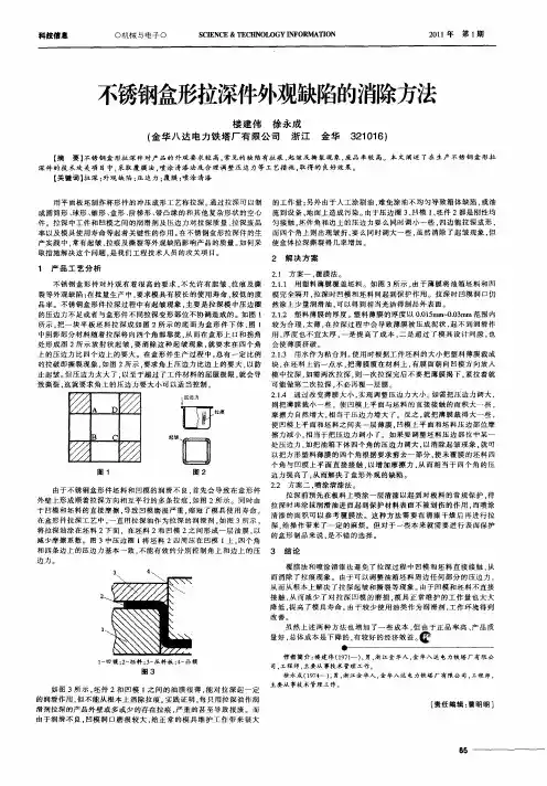 不锈钢盒形拉深件外观缺陷的消除方法