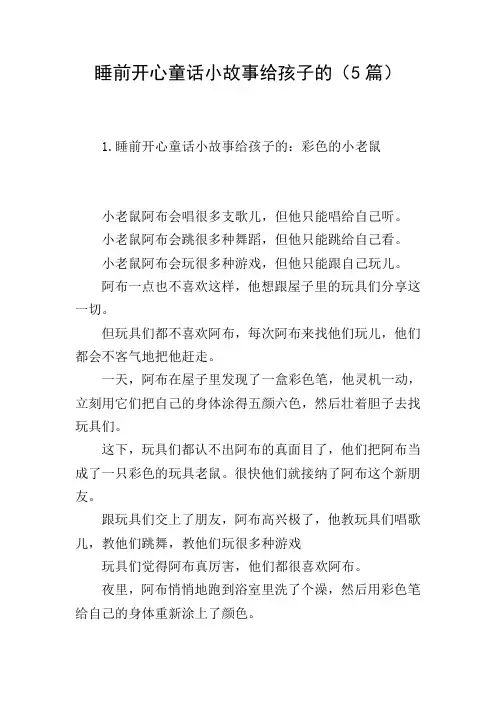 睡前开心童话小故事给孩子的(5篇)