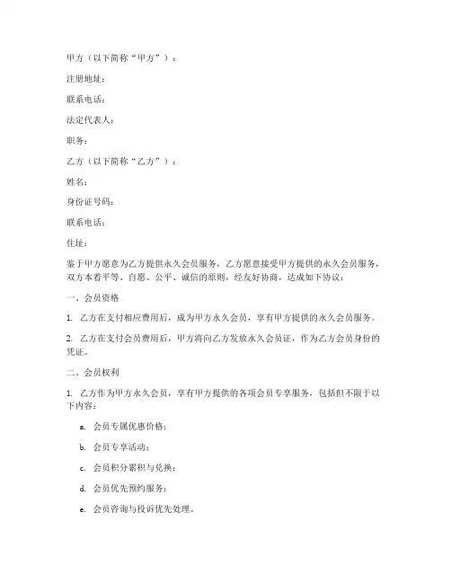 永久会员合同协议书范本