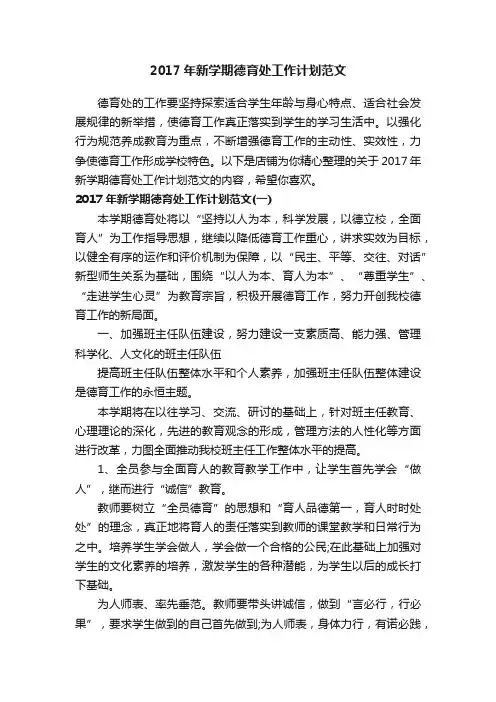 2017年新学期德育处工作计划范文