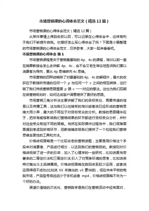 市场营销课的心得体会范文（精选12篇）