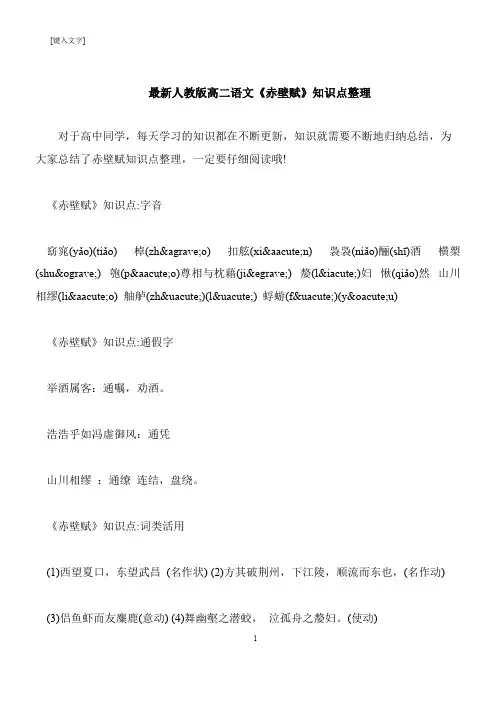 【推荐下载】最新人教版高二语文《赤壁赋》知识点整理