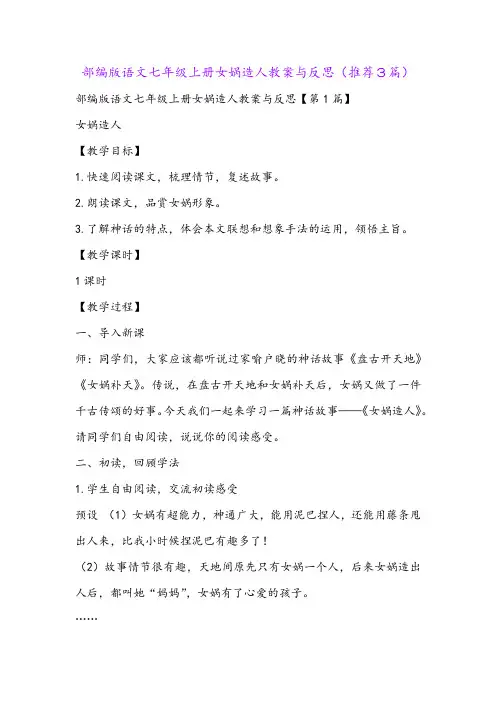 部编版语文七年级上册女娲造人教案与反思(推荐3篇)