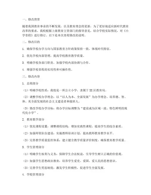 小学章程修改说明范文模板