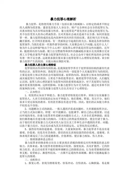 暴力犯罪心理解析(犯罪心理学