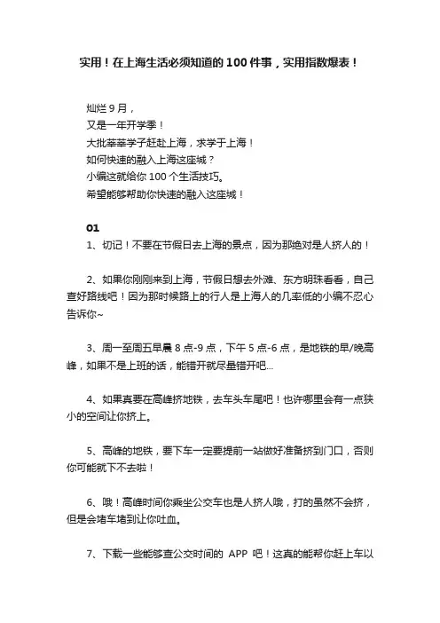 实用！在上海生活必须知道的100件事，实用指数爆表！