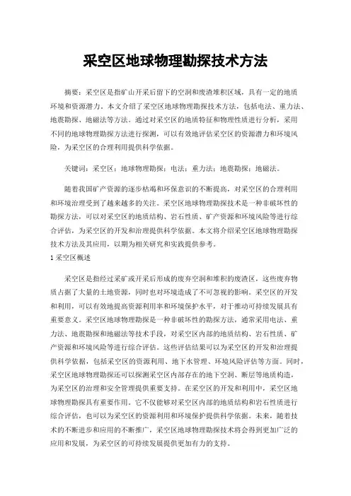 采空区地球物理勘探技术方法